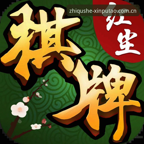 新葡萄棋牌选版本就像挑搭档——三招帮你锁定新葡萄娱乐最新版棋牌模式官网